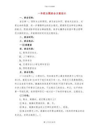 一年级主题班会方案设计