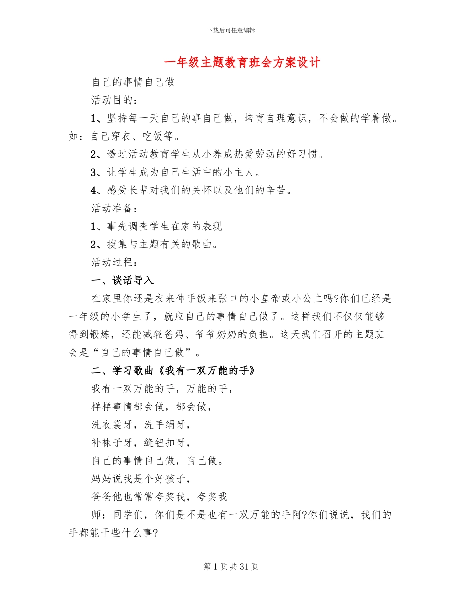 一年级主题教育班会方案设计_第1页