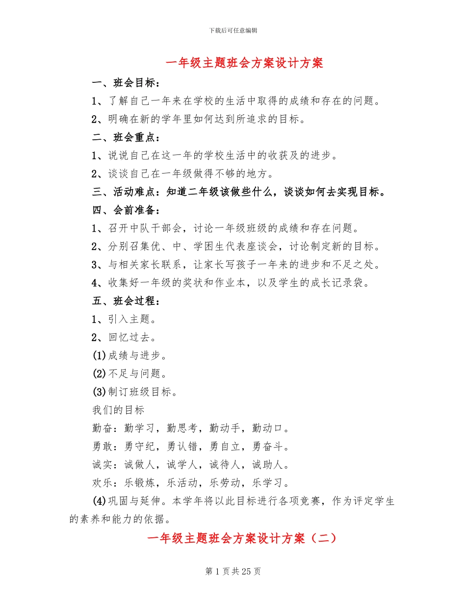 一年级主题班会方案设计方案(10篇)_第1页