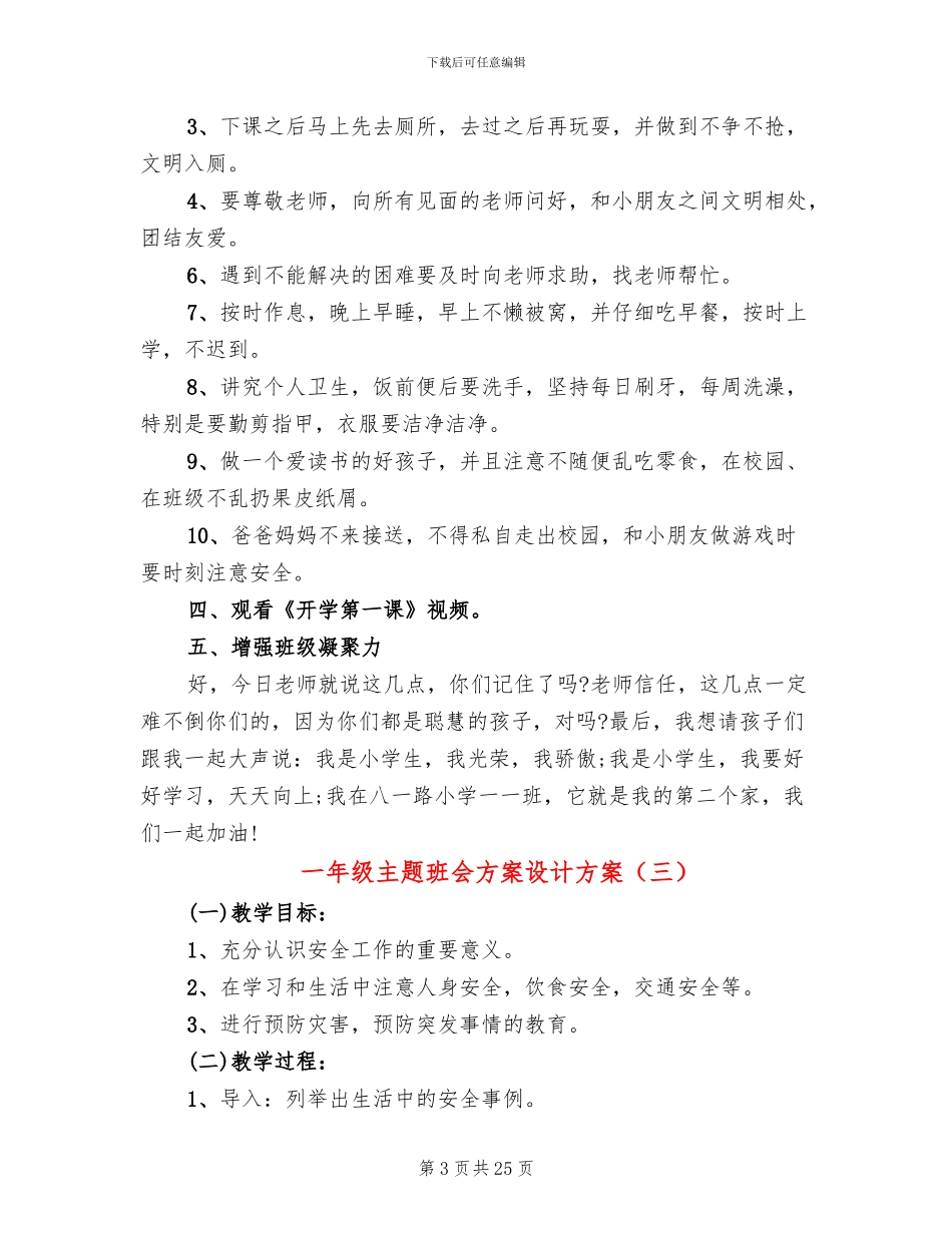 一年级主题班会方案设计方案(10篇)_第3页