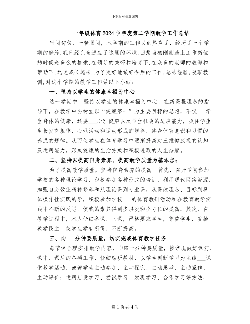一年级体育2024学年度第二学期教学工作总结_第1页