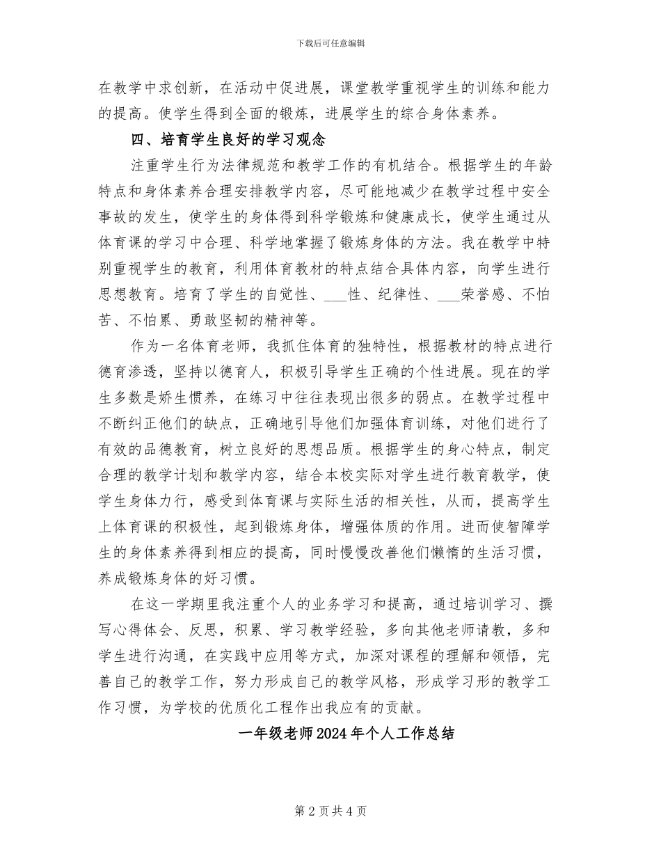 一年级体育2024学年度第二学期教学工作总结_第2页