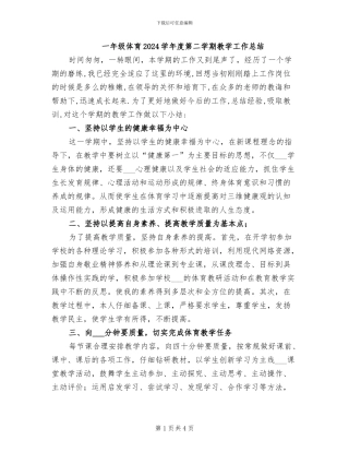 一年级体育2024学年度第二学期教学工作总结