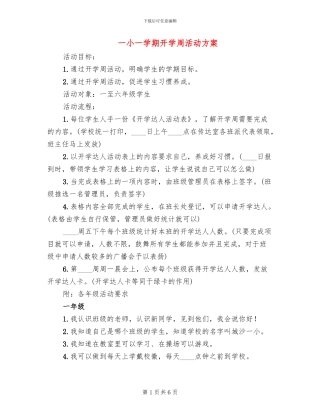 一小一学期开学周活动方案