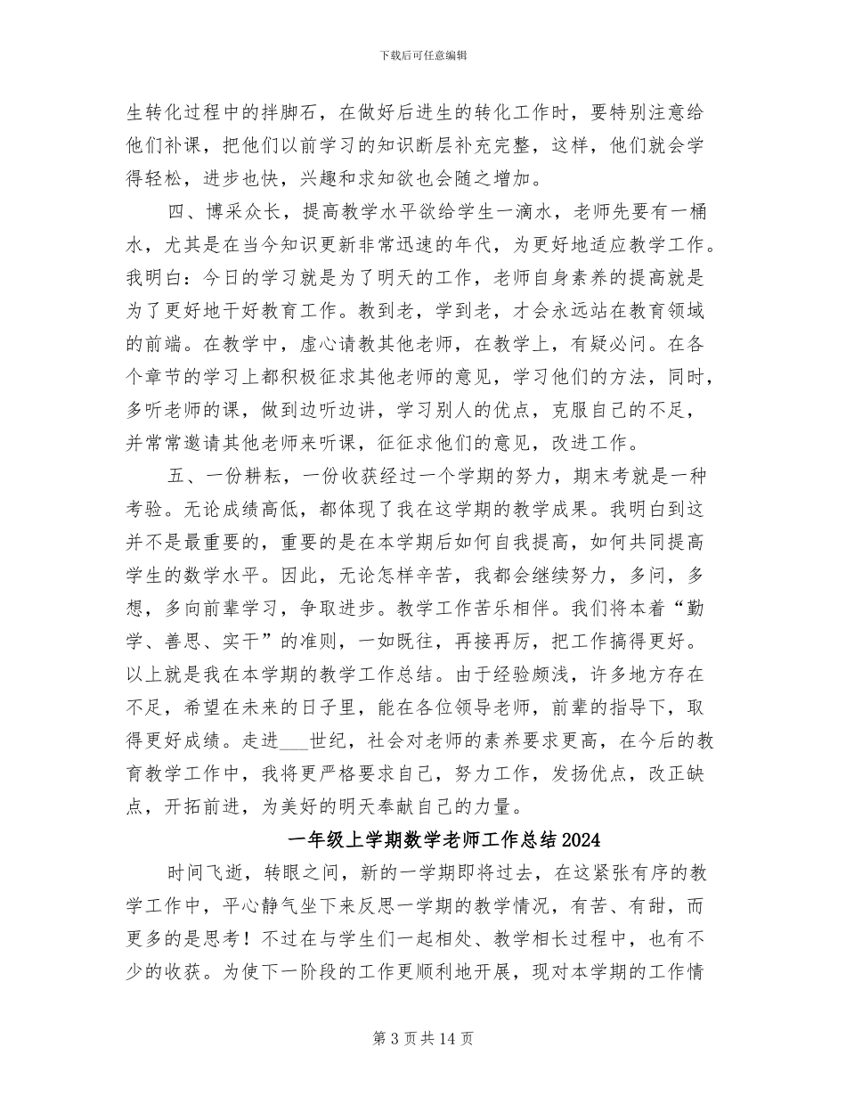 一年级2024年度数学教学年终个人工作总结_第3页