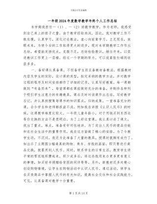 一年级2024年度数学教学年终个人工作总结