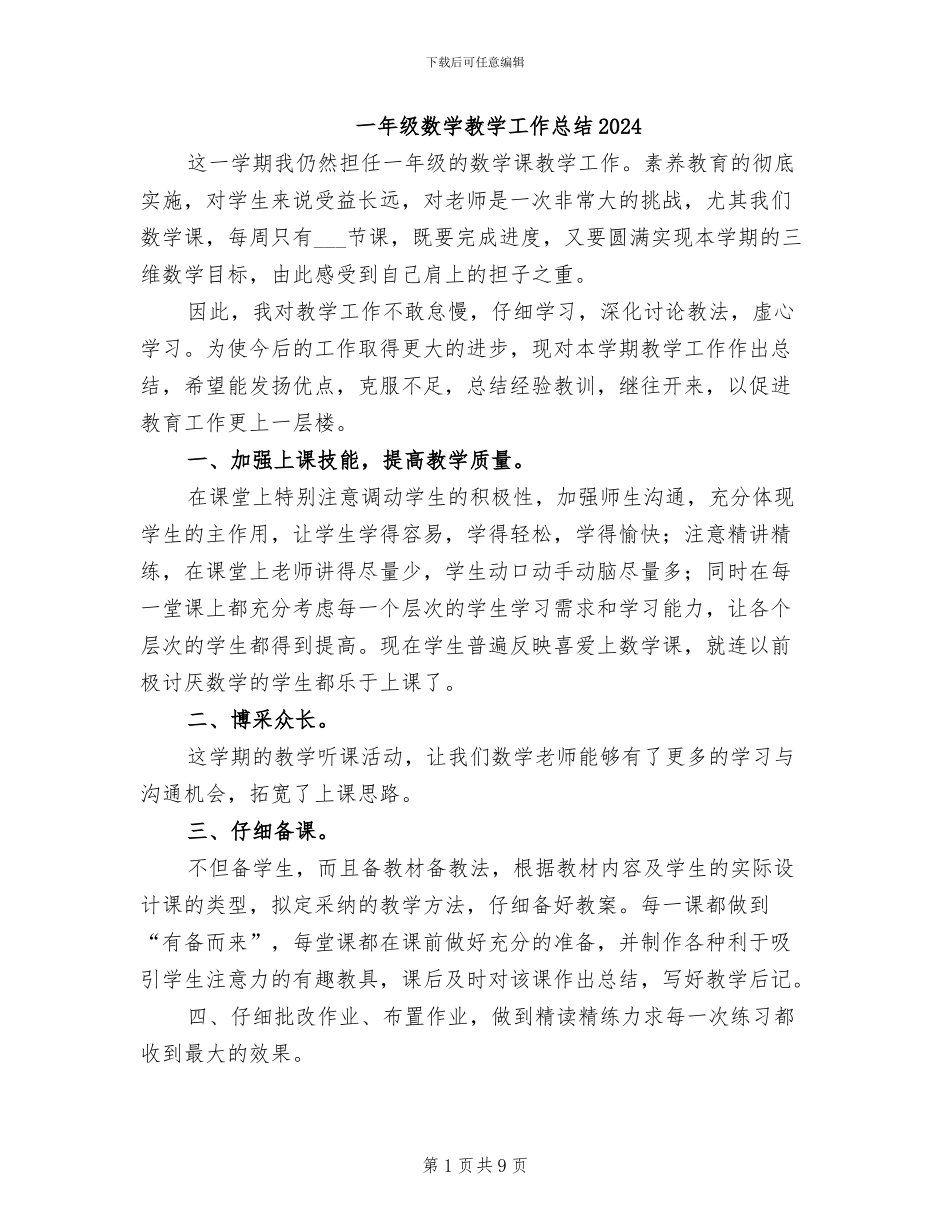 一年级数学教学工作总结2024_第1页