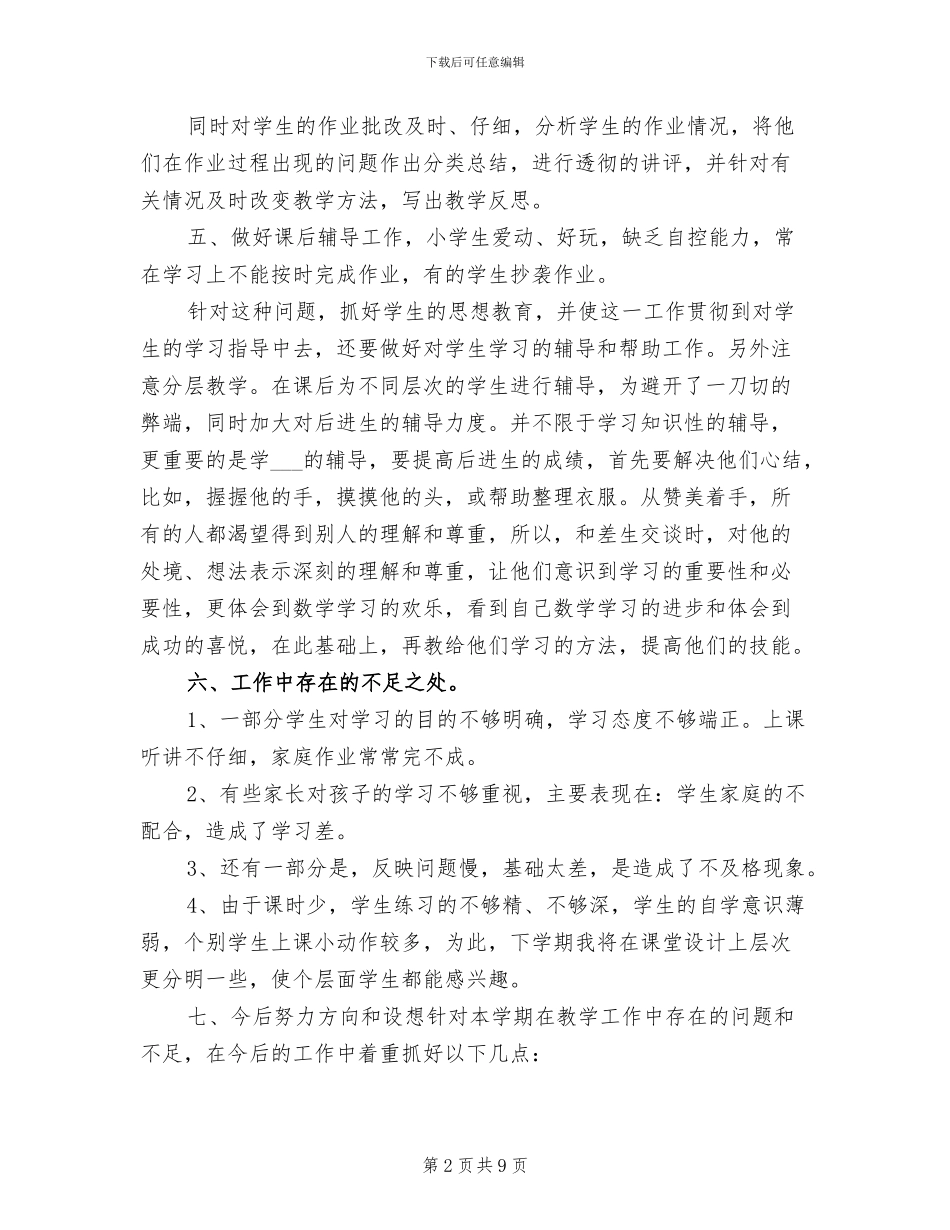 一年级数学教学工作总结2024_第2页