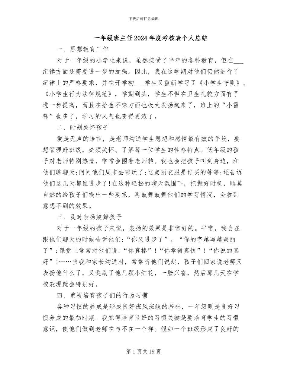 一年级班主任2024年度考核表个人总结_第1页