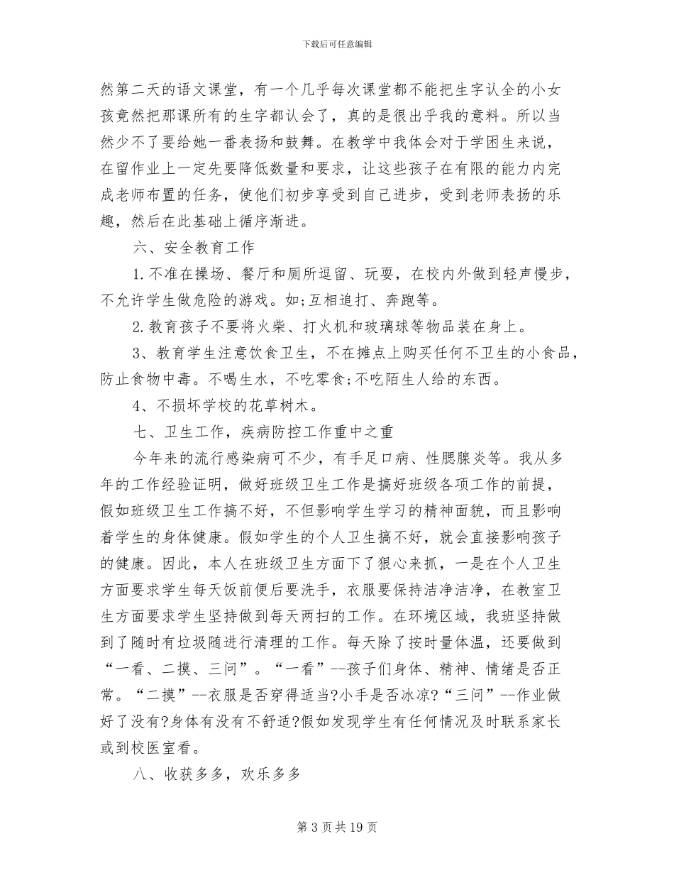 一年级班主任2024年度考核表个人总结_第3页