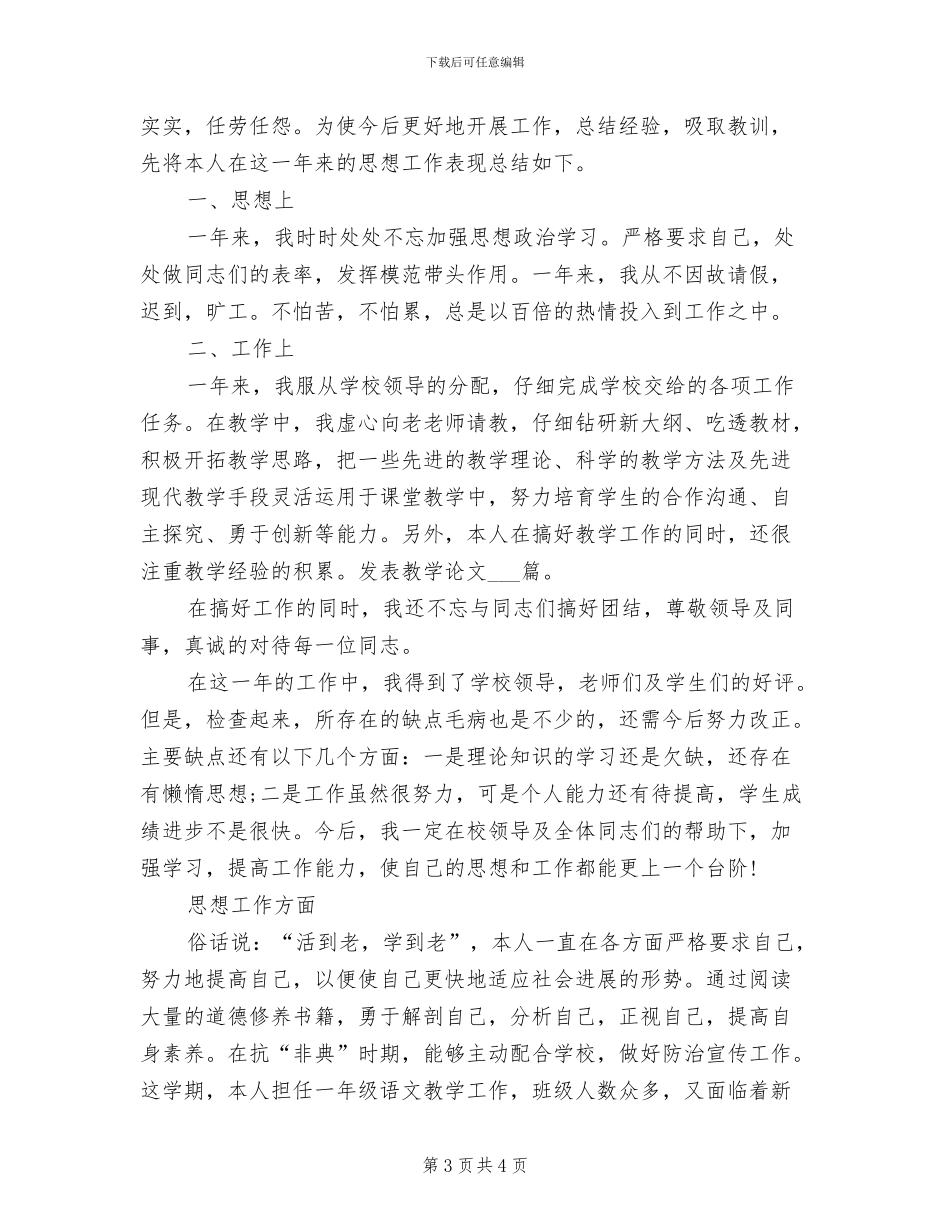 一年级语文教师2024年个人总结_第3页