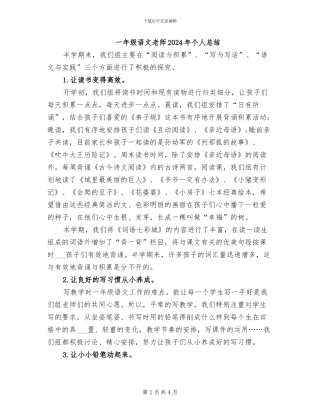 一年级语文教师2024年个人总结