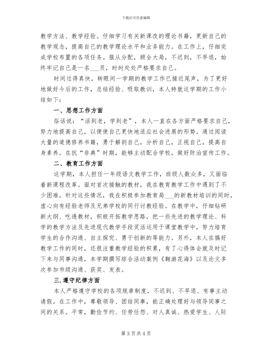 一年级语文教师2024个人总结_第3页