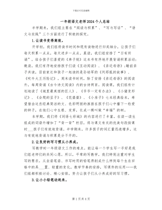 一年级语文教师2024个人总结