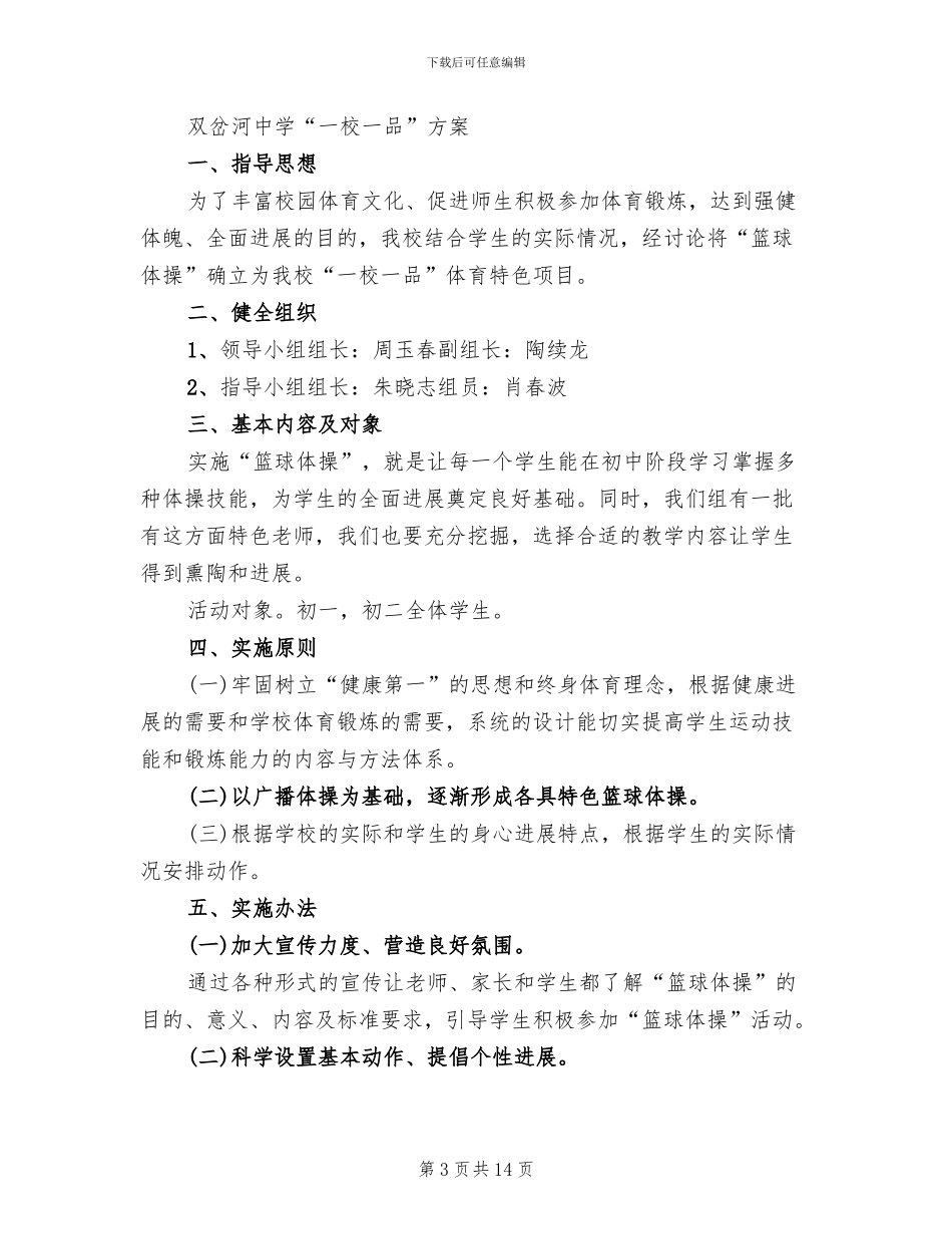 一校一品创建工作方案参考范文(3篇)_第3页