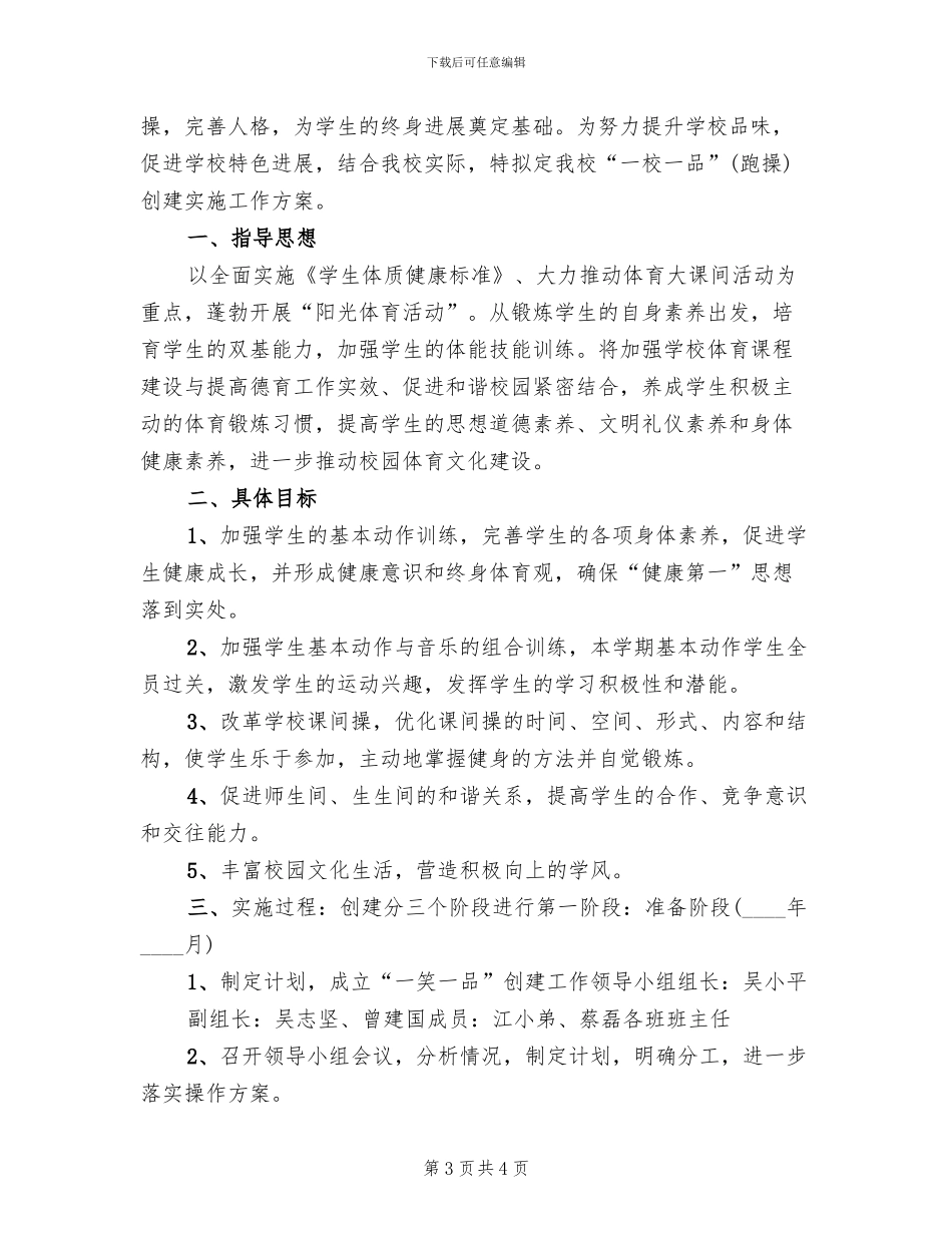 一校一品创建工作方案模板(2篇)_第3页