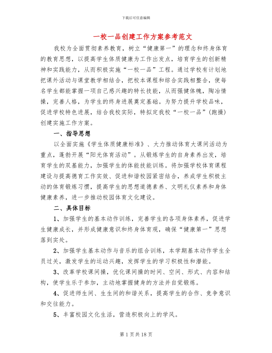 一校一品创建工作方案参考范文(5篇)_第1页