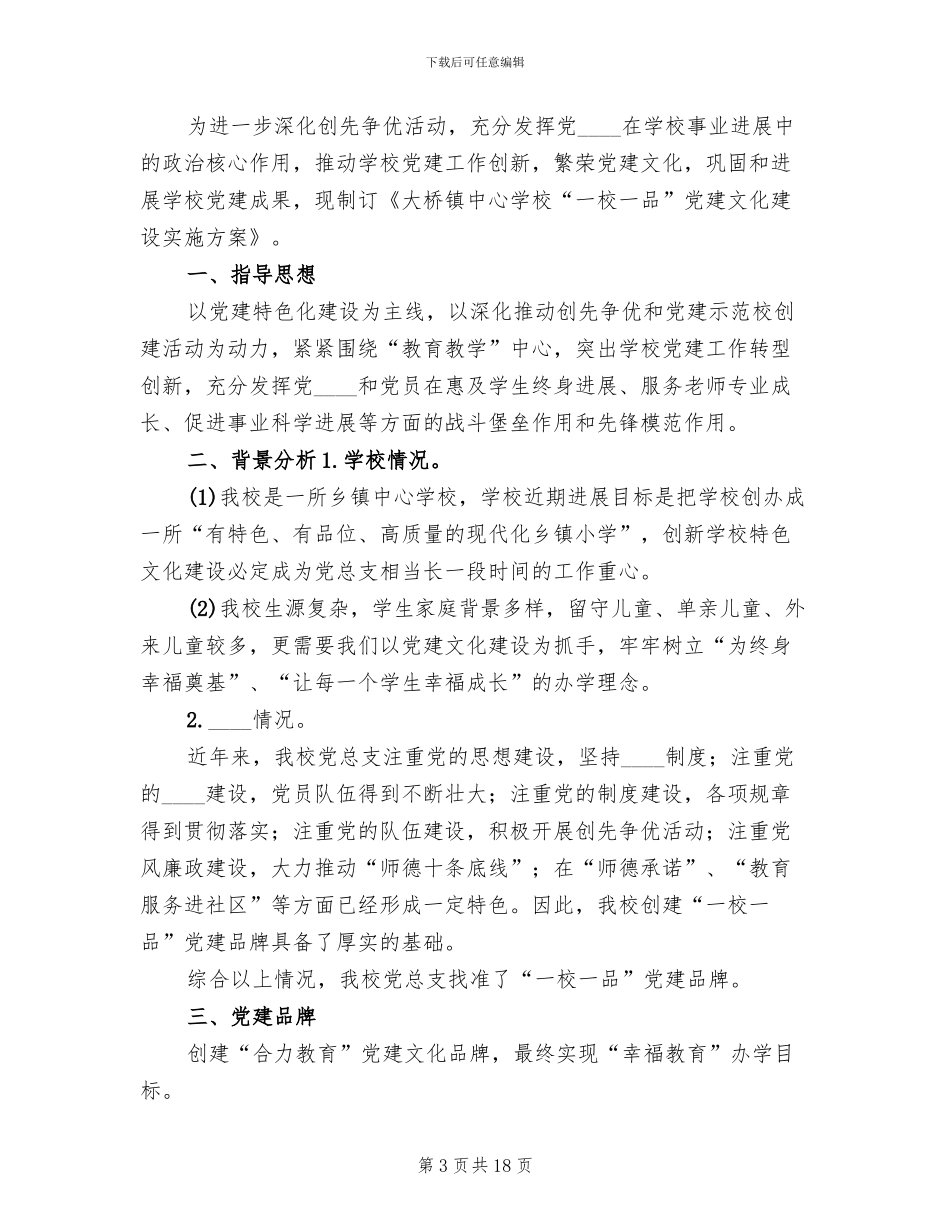 一校一品创建工作方案参考范文(5篇)_第3页