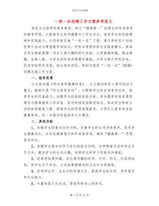 一校一品创建工作方案参考范文(2篇)