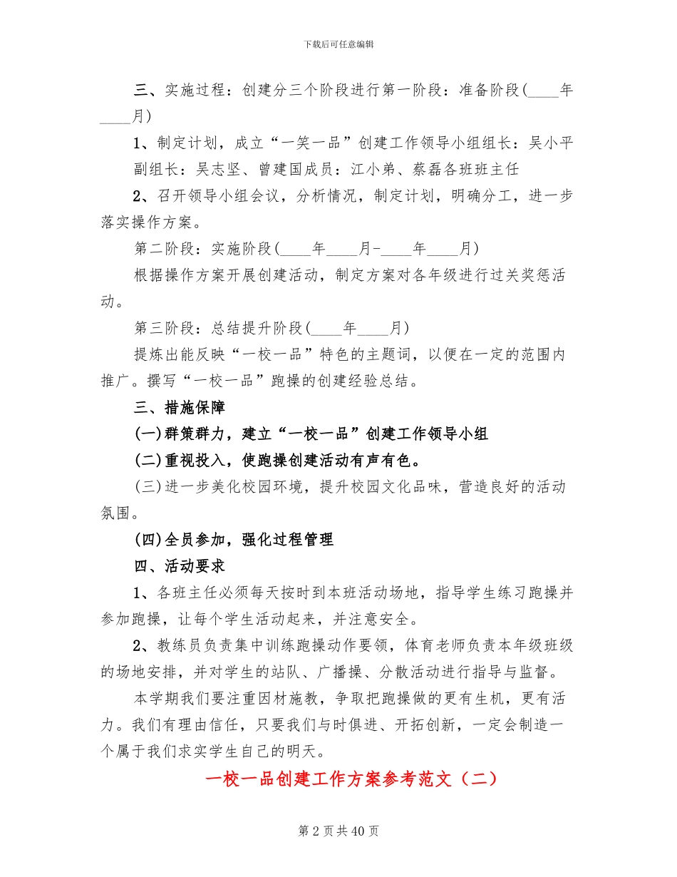 一校一品创建工作方案参考范文_第2页