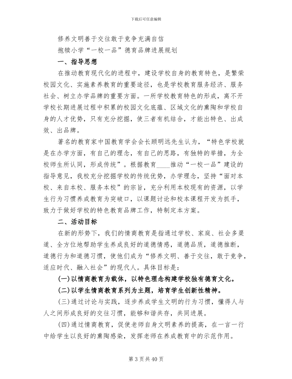 一校一品创建工作方案参考范文_第3页