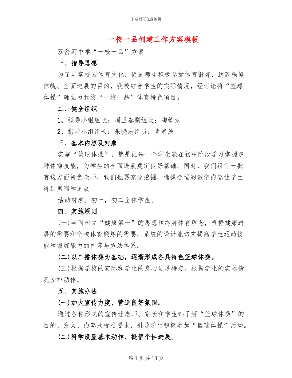 一校一品创建工作方案模板(5篇)_第1页