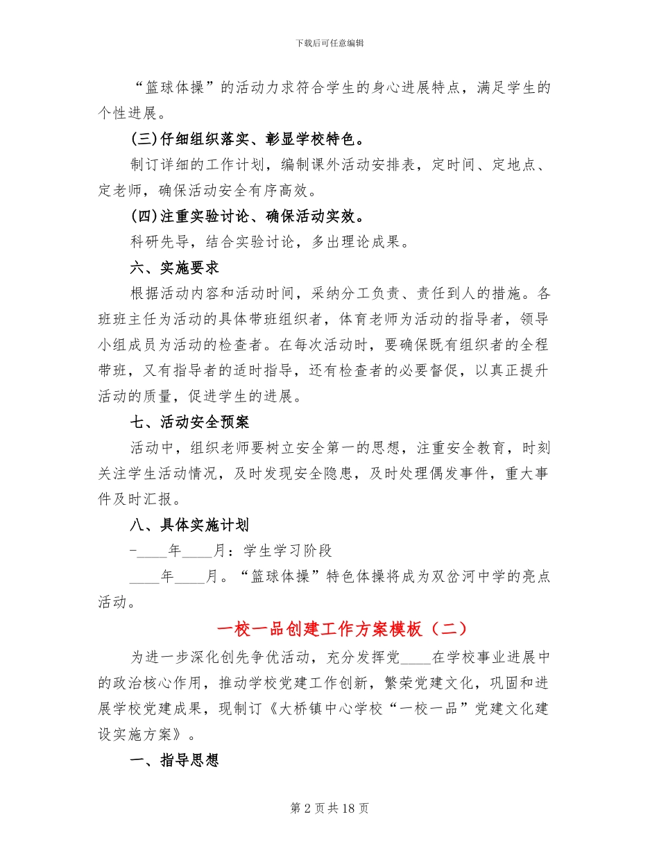 一校一品创建工作方案模板(5篇)_第2页