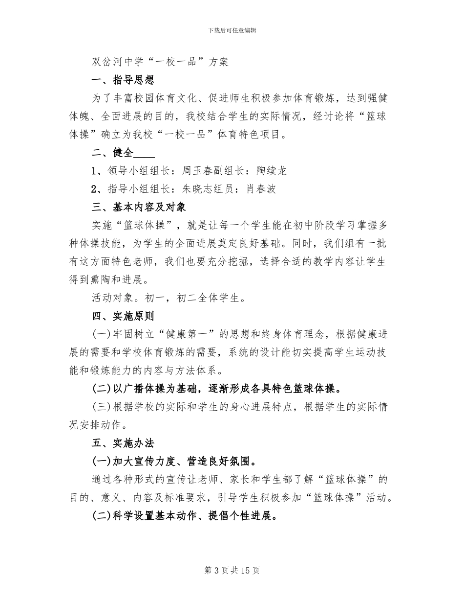 一校一品创建工作方案参考范文(4篇)_第3页