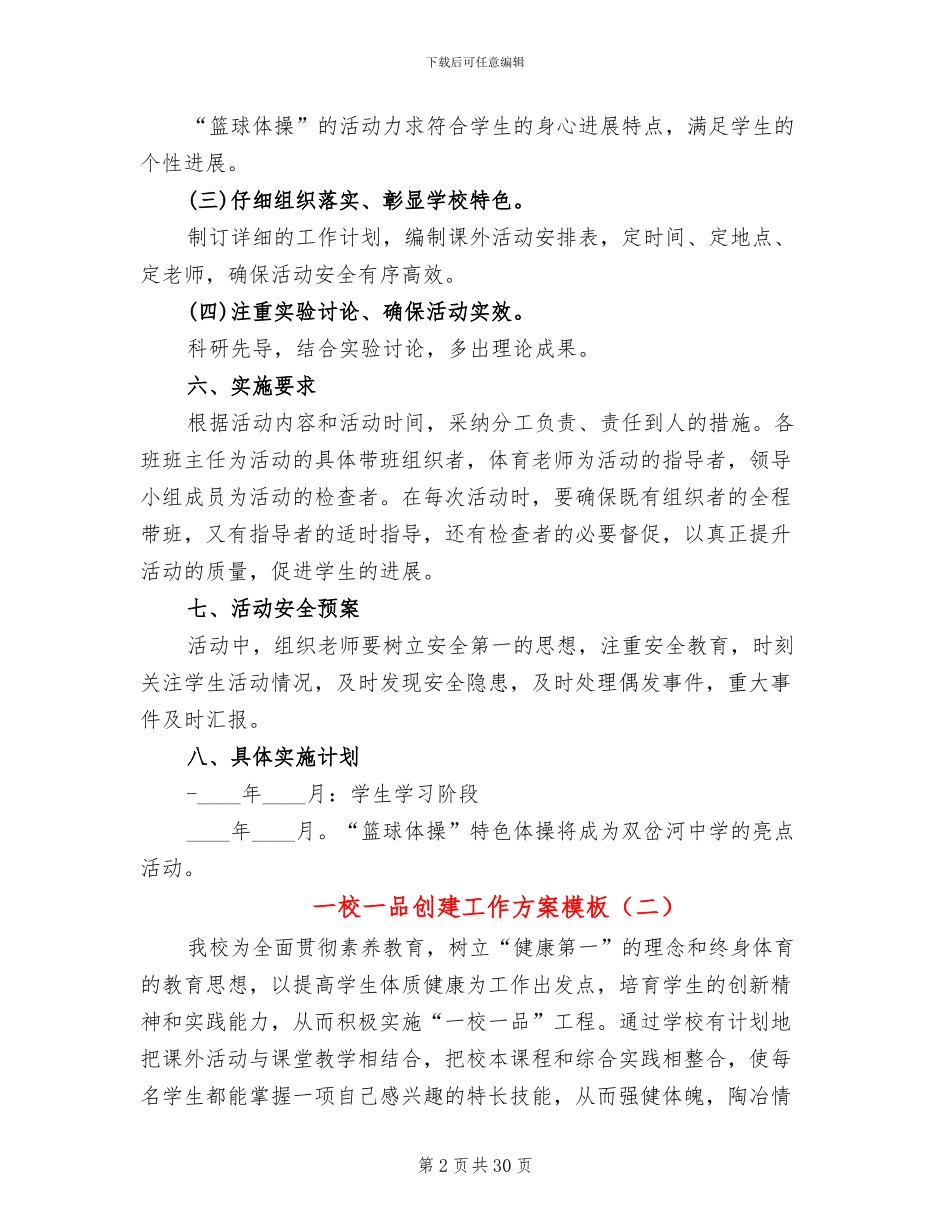 一校一品创建工作方案模板_第2页