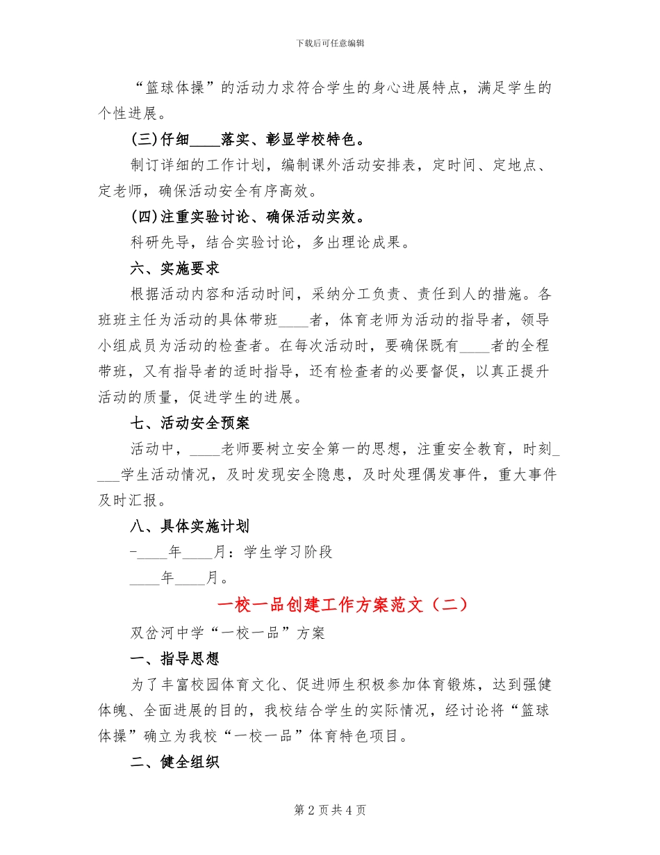 一校一品创建工作方案范文(2篇)_第2页