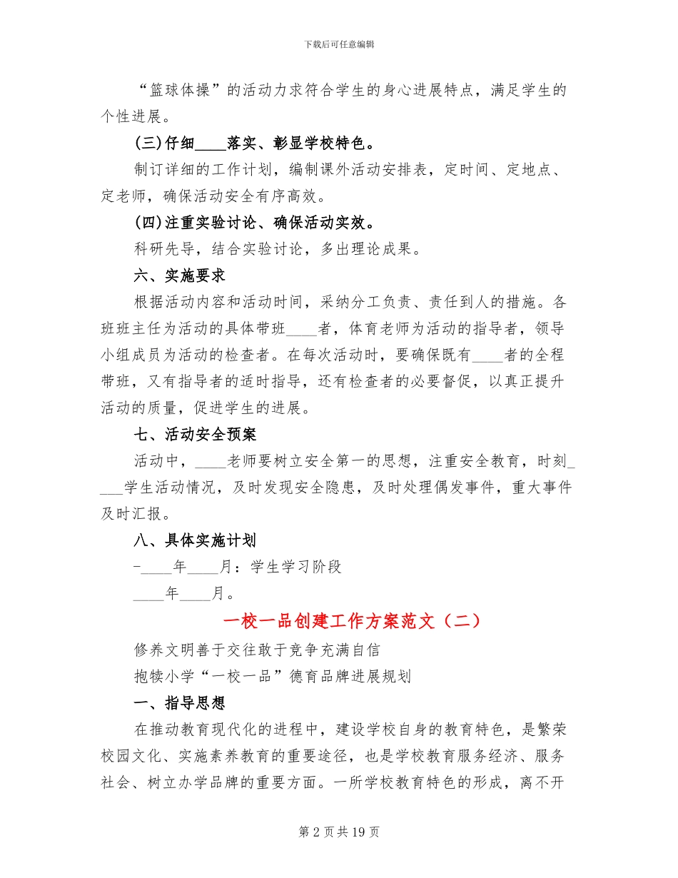 一校一品创建工作方案范文(5篇)_第2页