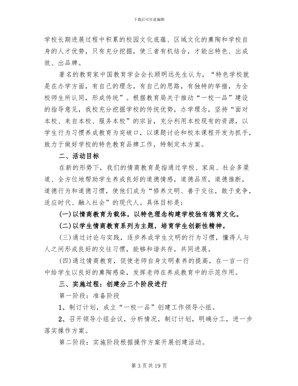 一校一品创建工作方案范文(5篇)_第3页