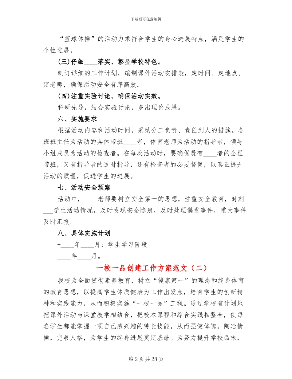 一校一品创建工作方案范文(6篇)_第2页