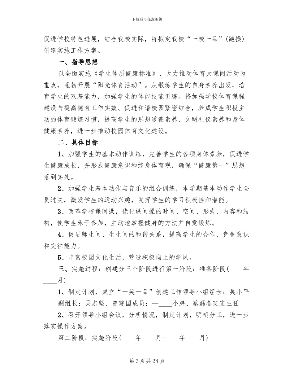 一校一品创建工作方案范文(6篇)_第3页