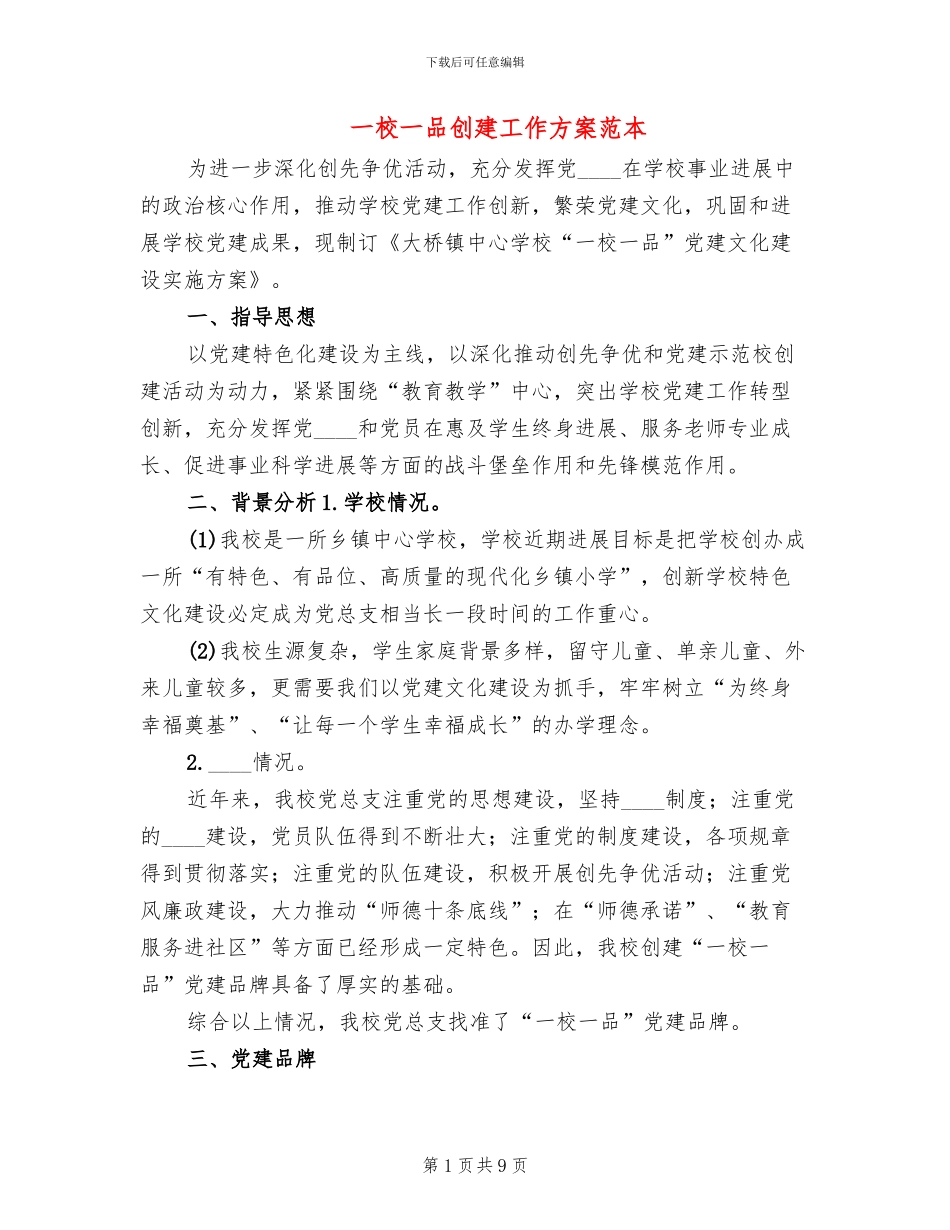 一校一品创建工作方案范本(4篇)_第1页