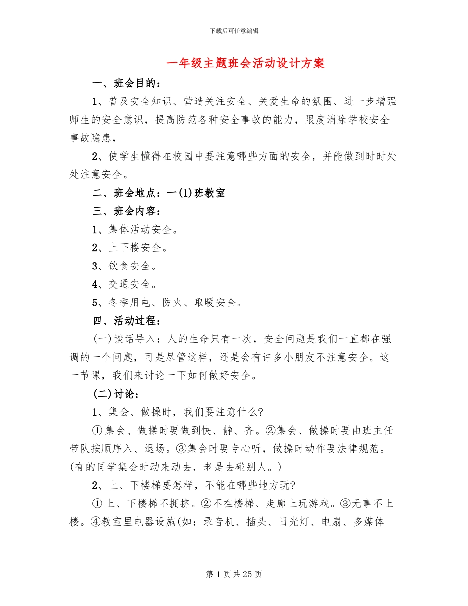 一年级主题班会活动设计方案_第1页
