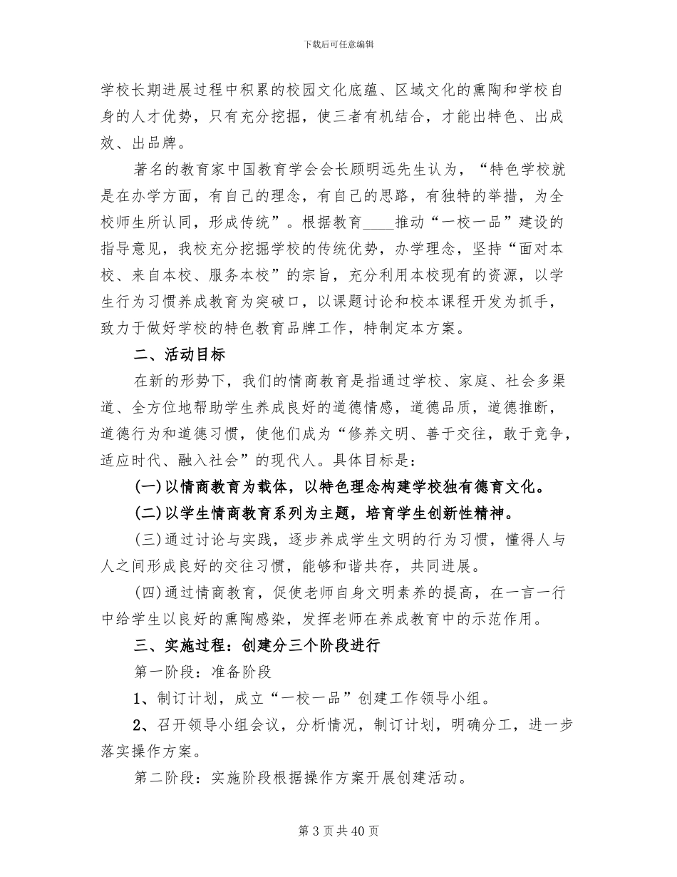 一校一品创建工作方案范文_第3页