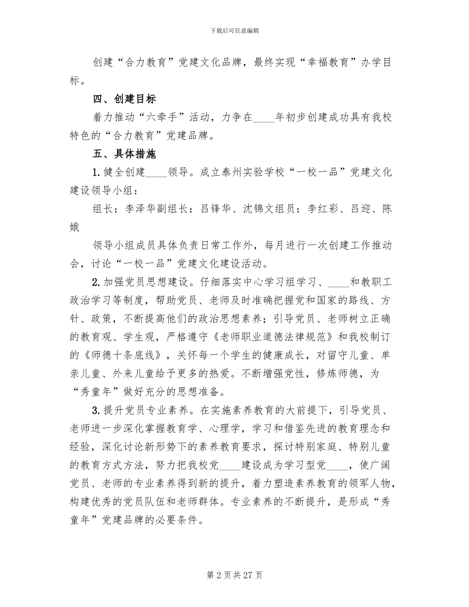 一校一品创建工作方案范本(5篇)_第2页