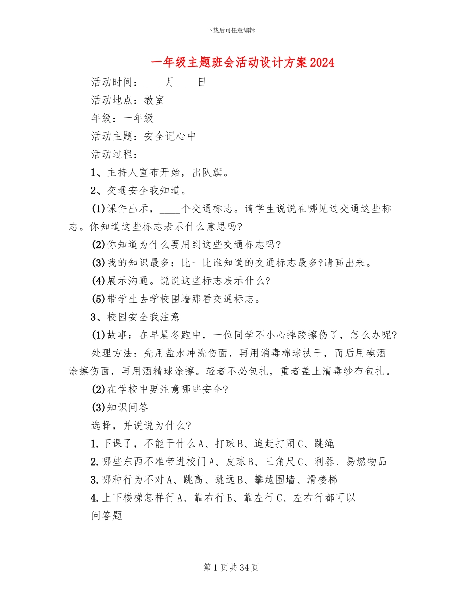 一年级主题班会活动设计方案2024_第1页