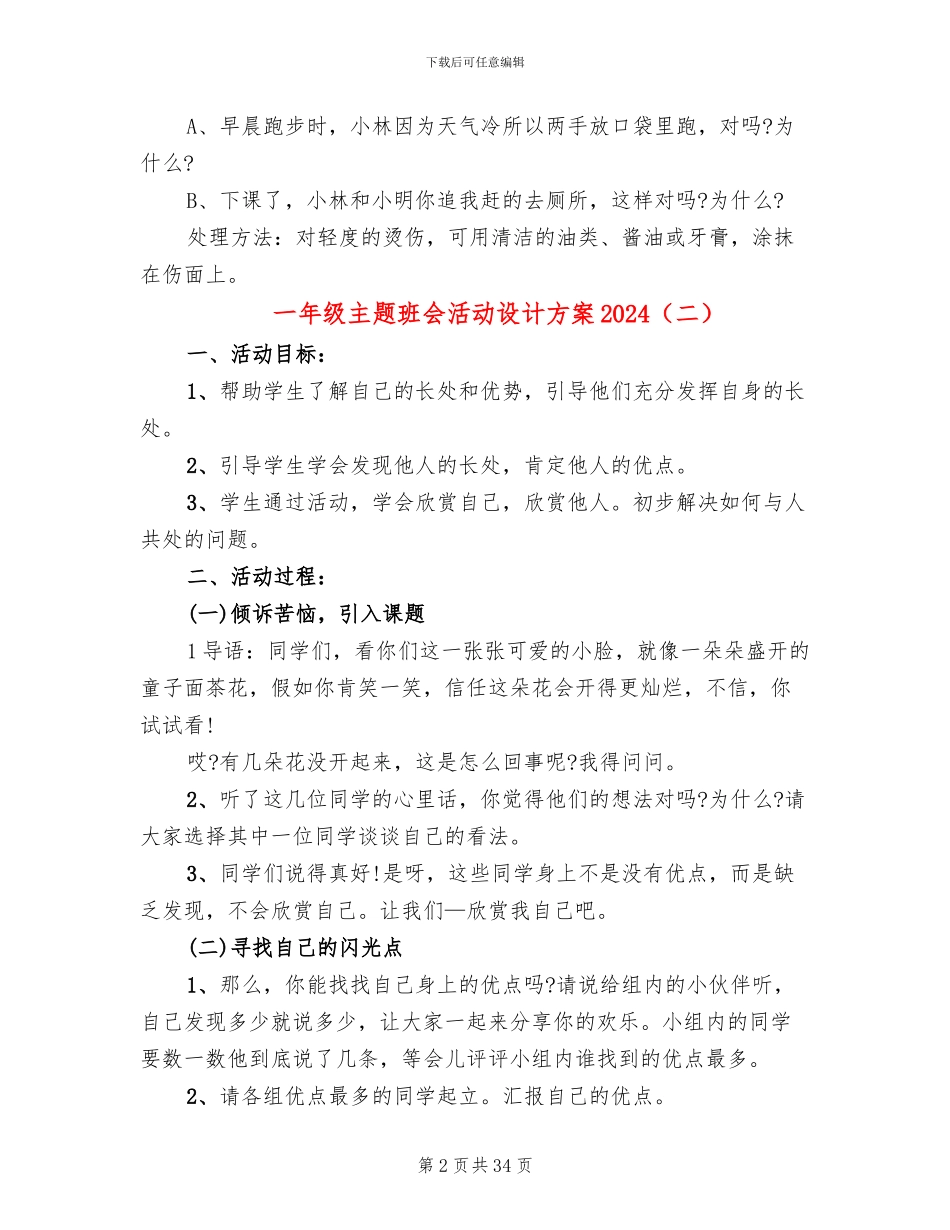 一年级主题班会活动设计方案2024_第2页