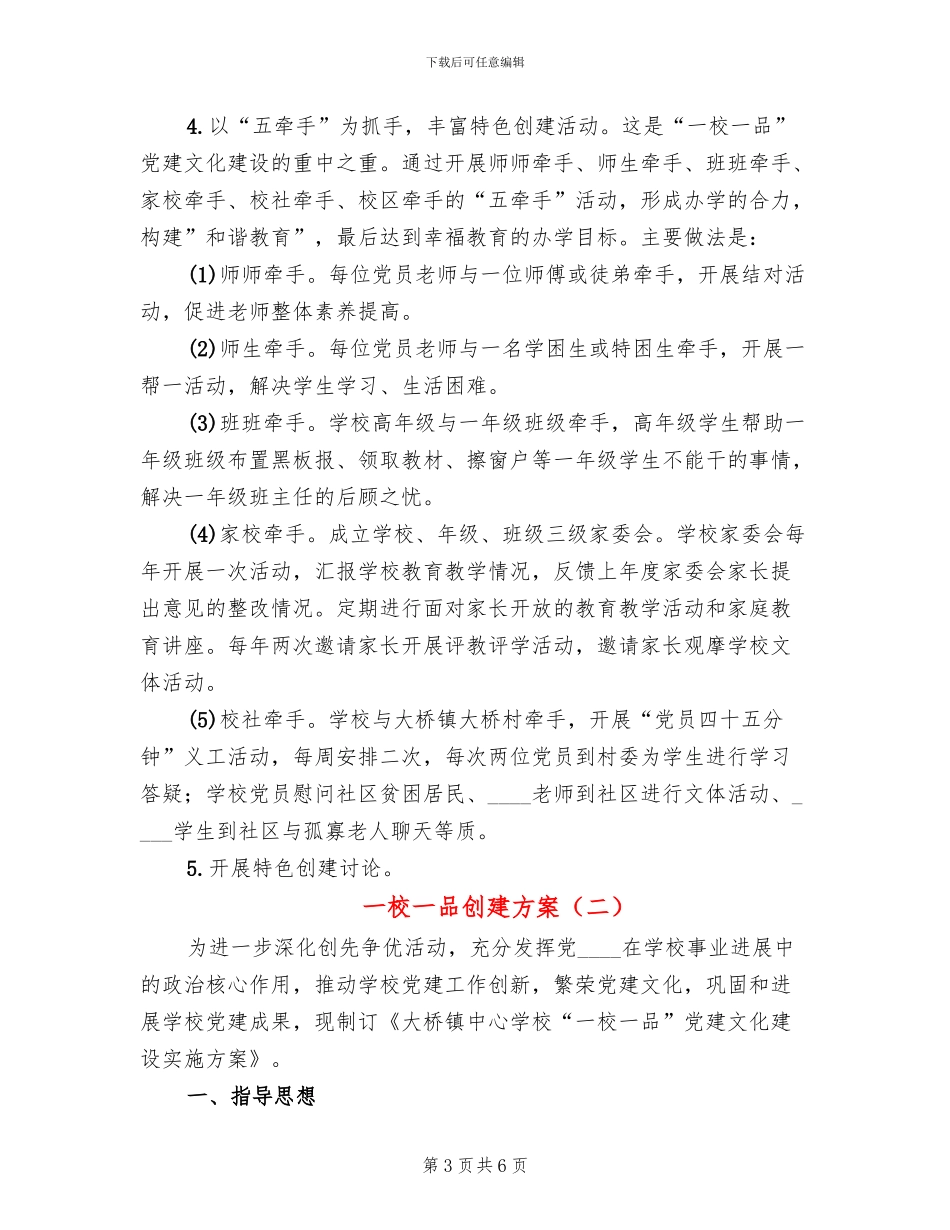 一校一品创建方案(2篇)_第3页