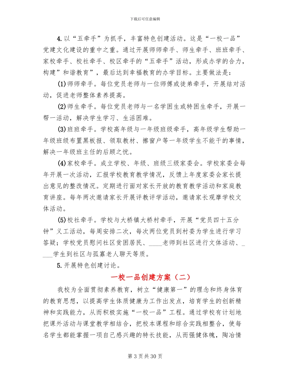 一校一品创建方案(7篇)_第3页