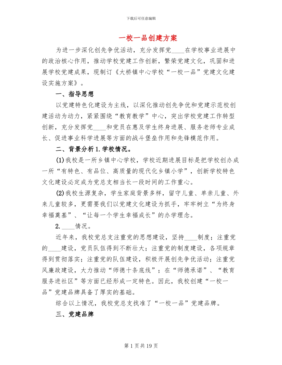 一校一品创建方案(5篇)_第1页