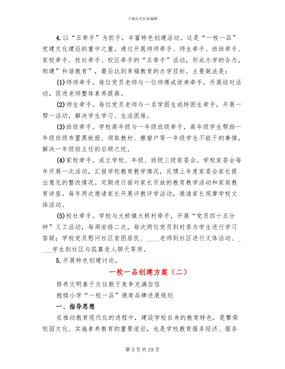 一校一品创建方案(5篇)_第3页