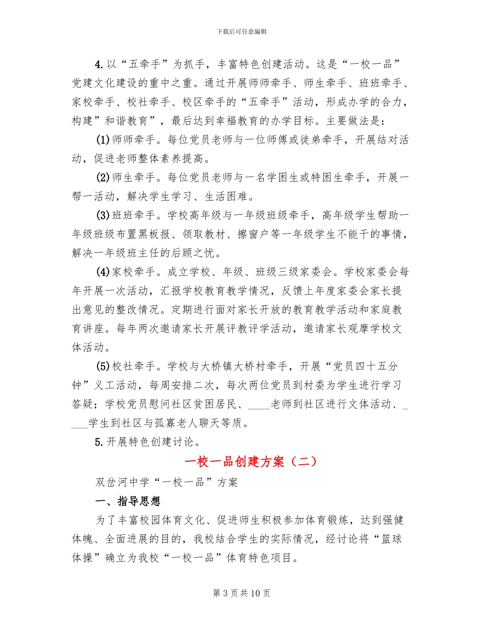 一校一品创建方案(4篇)_第3页