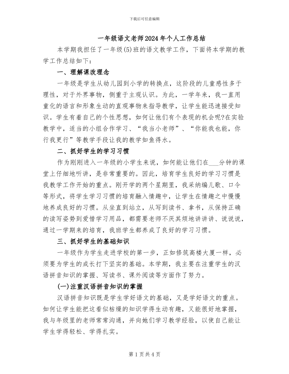 一年级语文教师2024年个人工作总结_第1页