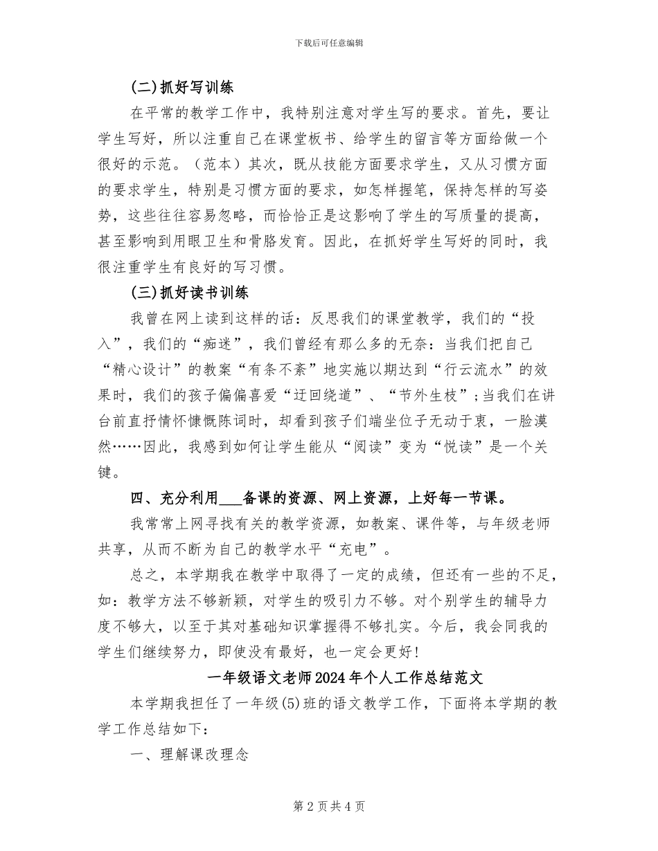 一年级语文教师2024年个人工作总结_第2页