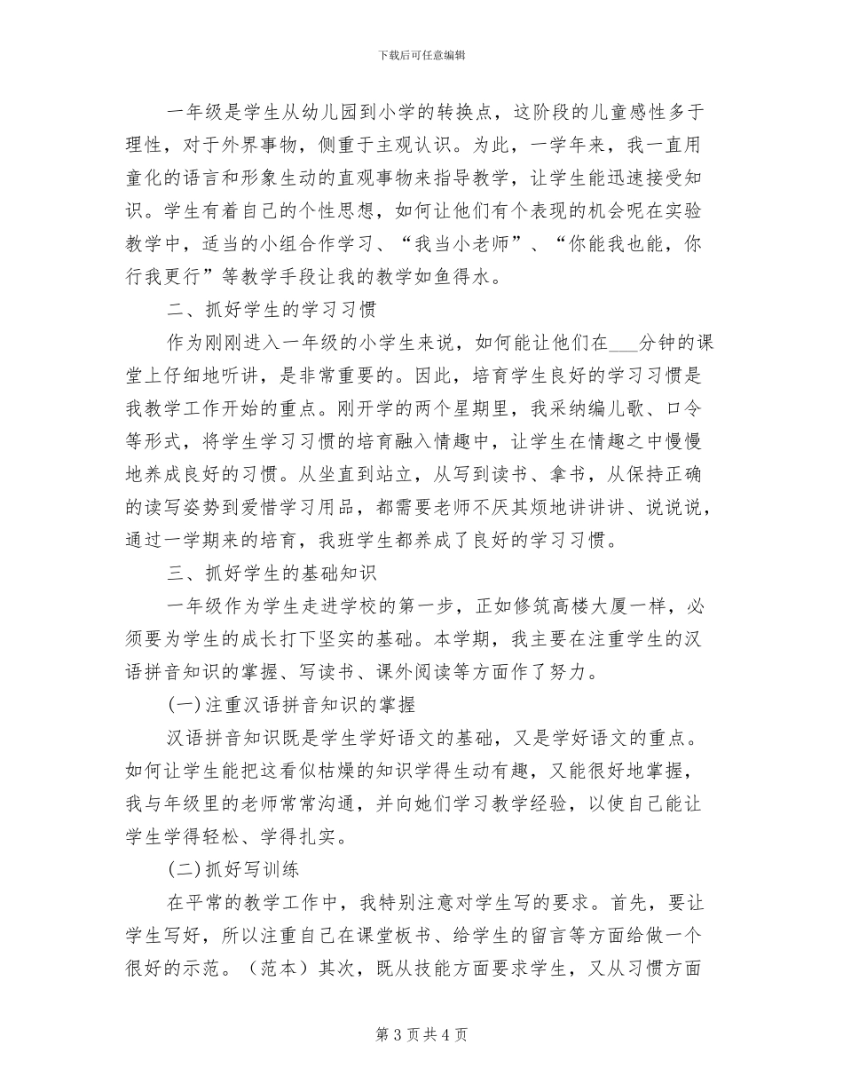 一年级语文教师2024年个人工作总结_第3页