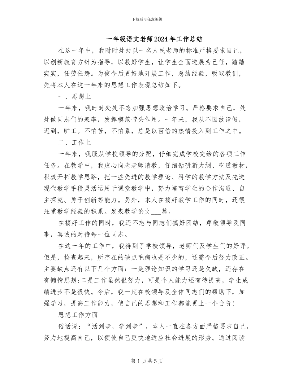 一年级语文教师2024年工作总结_第1页