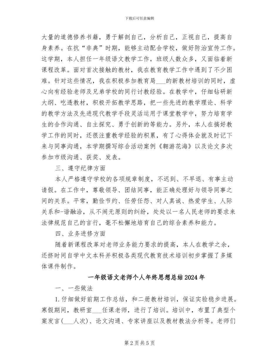 一年级语文教师2024年工作总结_第2页